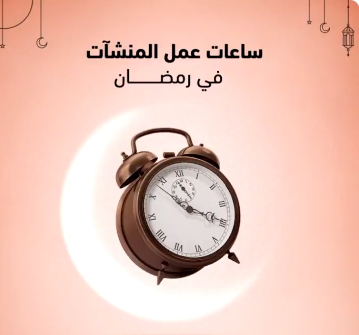 ساعات العمل في الإمارات خلال رمضان