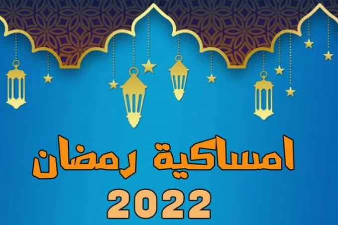 إمساكية رمضان في أبوظبي 2022