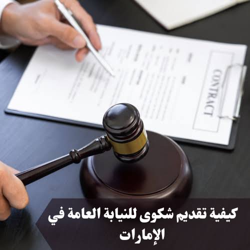 تقديم شكوى للنيابة العامة في الامارات