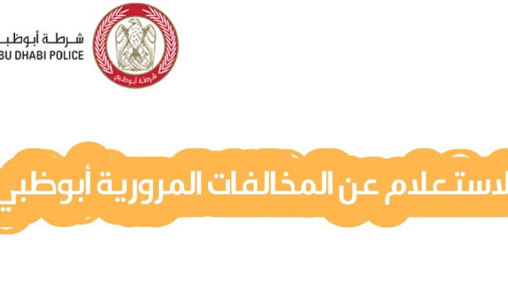 الاستعلام عن المخالفات المرورية أبوظبي 