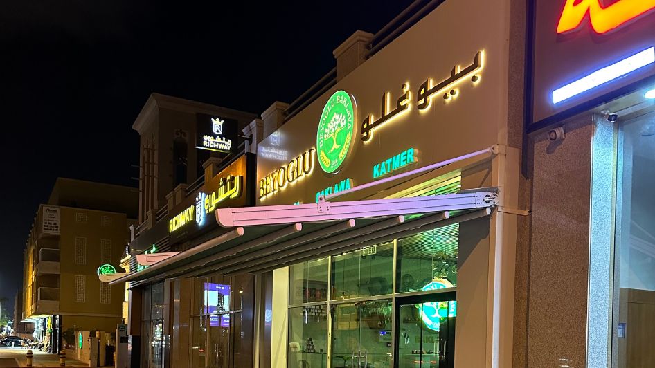 بوفيه Beyoglu Baklava Dubai 