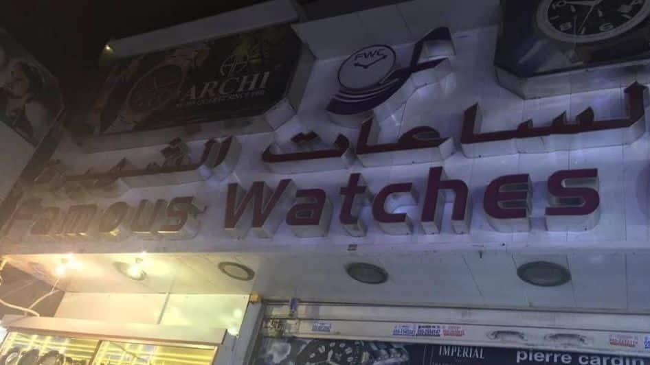 محل Famous Watches Centre LLC