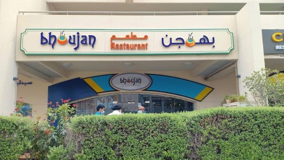 مطعم Bhoujan Restaurant