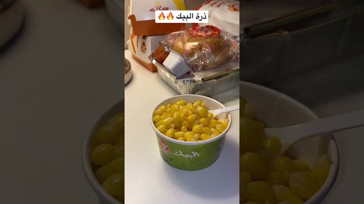 مطعم البيك السطوة 