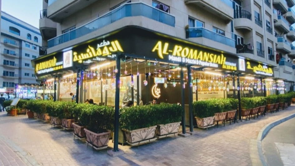 مطعم الرومانسية AL - ROMANSIAH