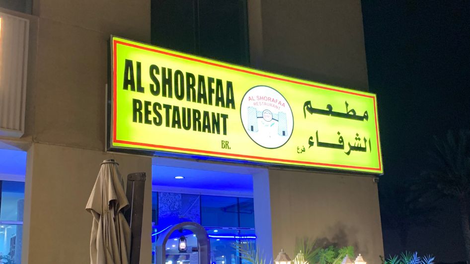 مطعم الشرفاء Al Shorafaa 