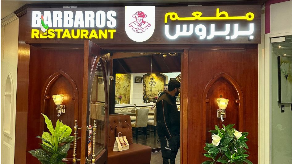 مطعم بارباروس Barbaros Restaurant