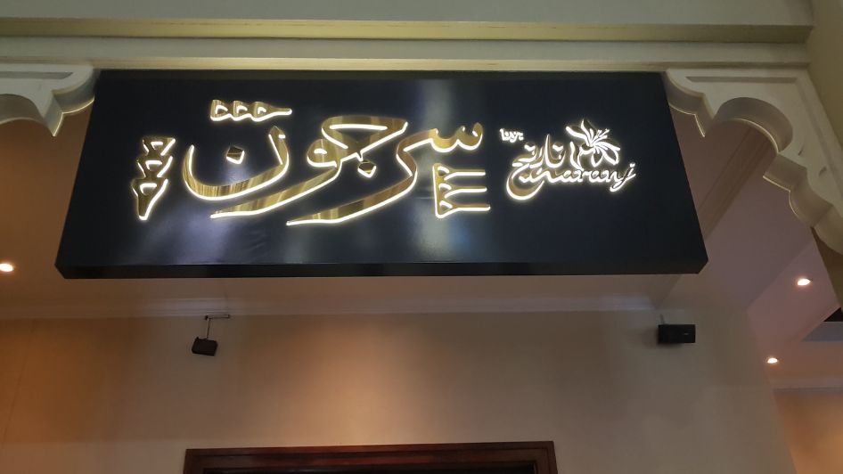 مطعم سرجون دبي Sargon Restaurant Dubai