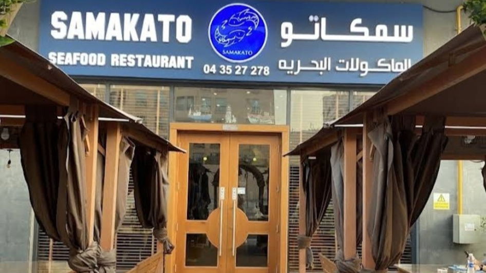 مطعم سمكاتو للمأكولات البحرية Samakato Seafood Restaurant 