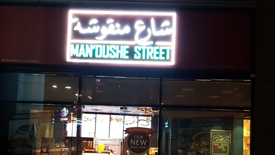 مطعم شارع المنقوشة Man'oushe Street