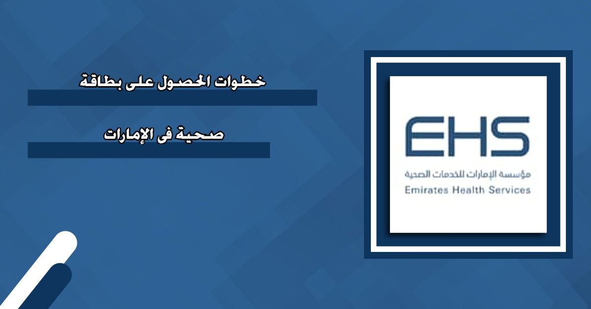 إصدار بطاقة صحية في الشارقة ehs.gov.ae