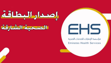 https://cdn.viewuae.net/wp-content/uploads/2024/07/إصدار-بطاقة-صحية-في-الشارقة-ehs.gov_.ae_.png