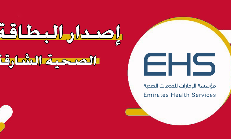 https://cdn.viewuae.net/wp-content/uploads/2024/07/إصدار-بطاقة-صحية-في-الشارقة-ehs.gov_.ae_.png