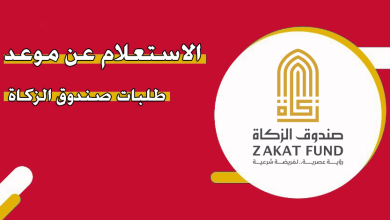 كيفية معرفة موعد طلبات صندوق الزكاة في الإمارات zakatfund.gov.ae