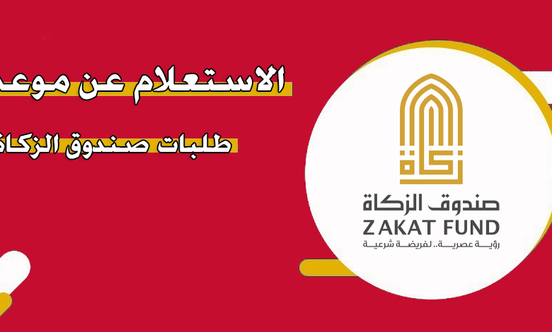 كيفية معرفة موعد طلبات صندوق الزكاة في الإمارات zakatfund.gov.ae